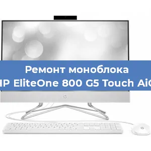 Замена термопасты на моноблоке HP EliteOne 800 G5 Touch AiO в Тюмени